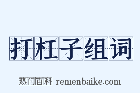 打杠子组词是什么意思的图片